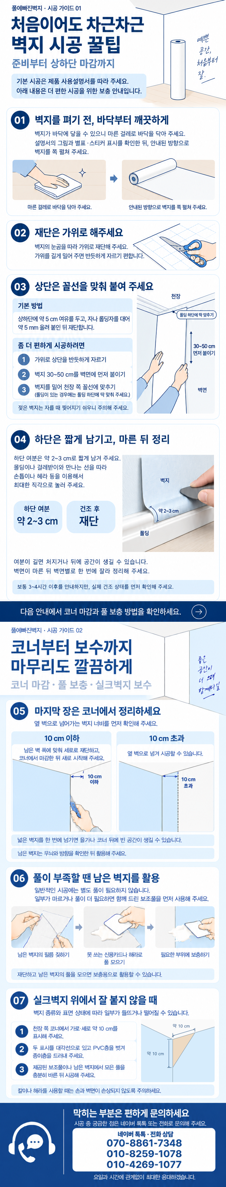 처음이어도 차근차근 벽지 시공 꿀팁: 바닥 청소, 가위 재단, 상단 붙이기, 하단 정리, 코너 정리, 남은 풀 활용과 실크벽지 시공 안내